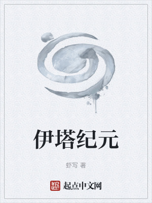 伊塔纪元txt全文免费阅读