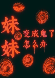 妹妹变成了吸血鬼