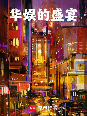 华娱的盛宴林见鹿