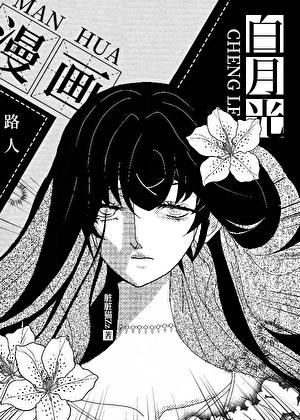 漫画路人的我成了白月光番外