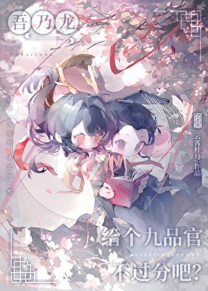 给个九品官不过分吧番外