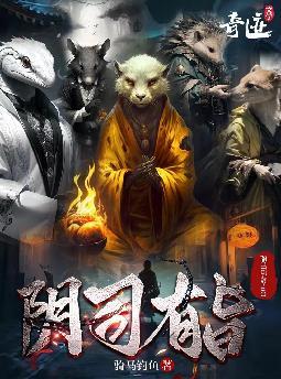 阴司有旨大结局讲了啥