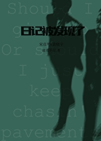 私密日记被发现了 迪克羊仔 免费阅读