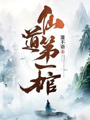 仙道第一棺笔趣阁