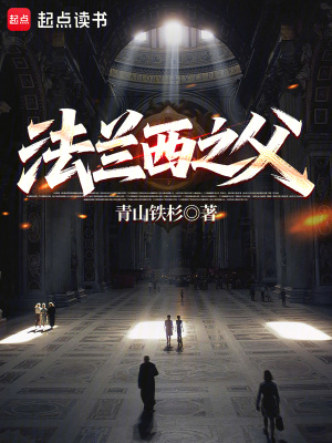 法兰西之父全本