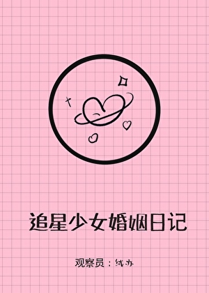 追星少女婚姻实录绒亦