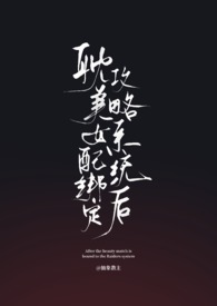 女配绑定打工系统后