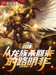 战锤从龙族杀回来的路明非免费焦糖与焦炭