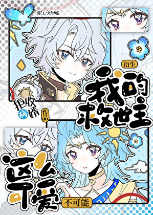 我的救世主不可能这么可爱!番外全