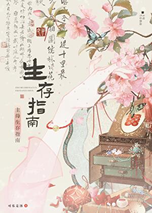 主母生存指南格格党