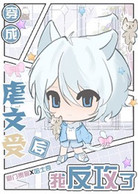 穿进虐文渣受为我着迷