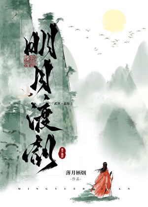 明月渡剑完结了吗