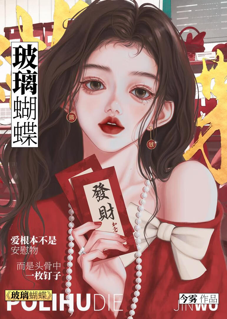 玻璃蝴蝶by今雾txt