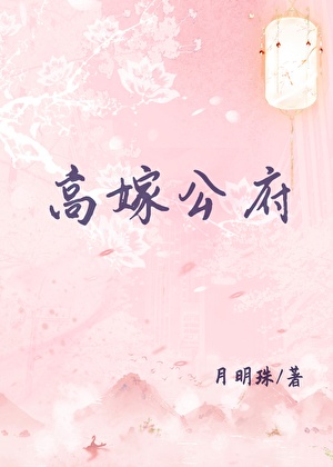 高嫁公府晋江