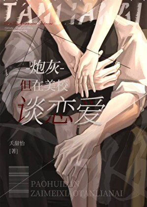 但在美校谈恋爱TXT