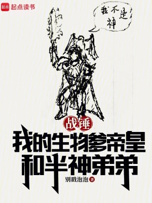 战锤我的生物爹帝皇和半神弟弟精校版