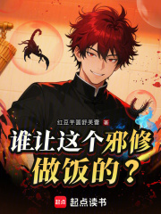 谁让这个邪修做饭的全文免费阅读软件