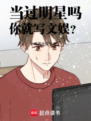 你就写文娱? 作者槲寄冰仙子