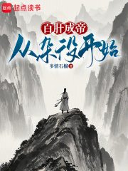 百肝成帝从杂役开始李仙