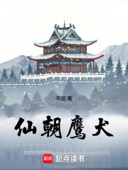 仙朝鹰犬全集txt免费