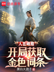 开局获取金色词条在线阅读免费完整版