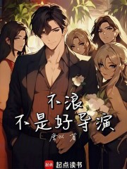 不浪不是好导演笔趣阁无弹窗