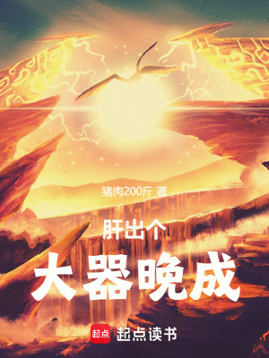 肝出个大器晚成!笔趣阁在线