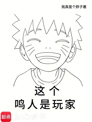 火影这个鸣人有毒txt