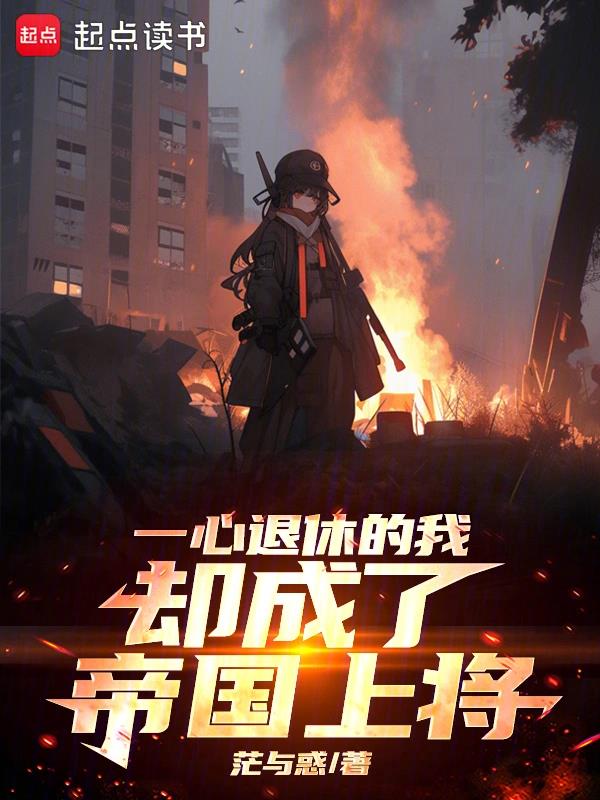 一心退休的我却成了帝国上将无删减精校