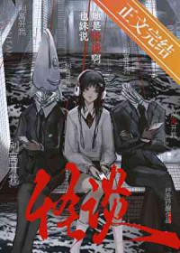 也妹说她是怪谈啊百度