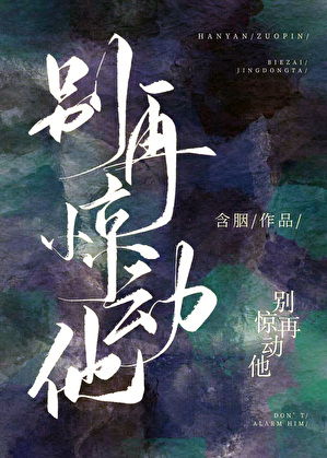 别再惊动他含胭在线阅读