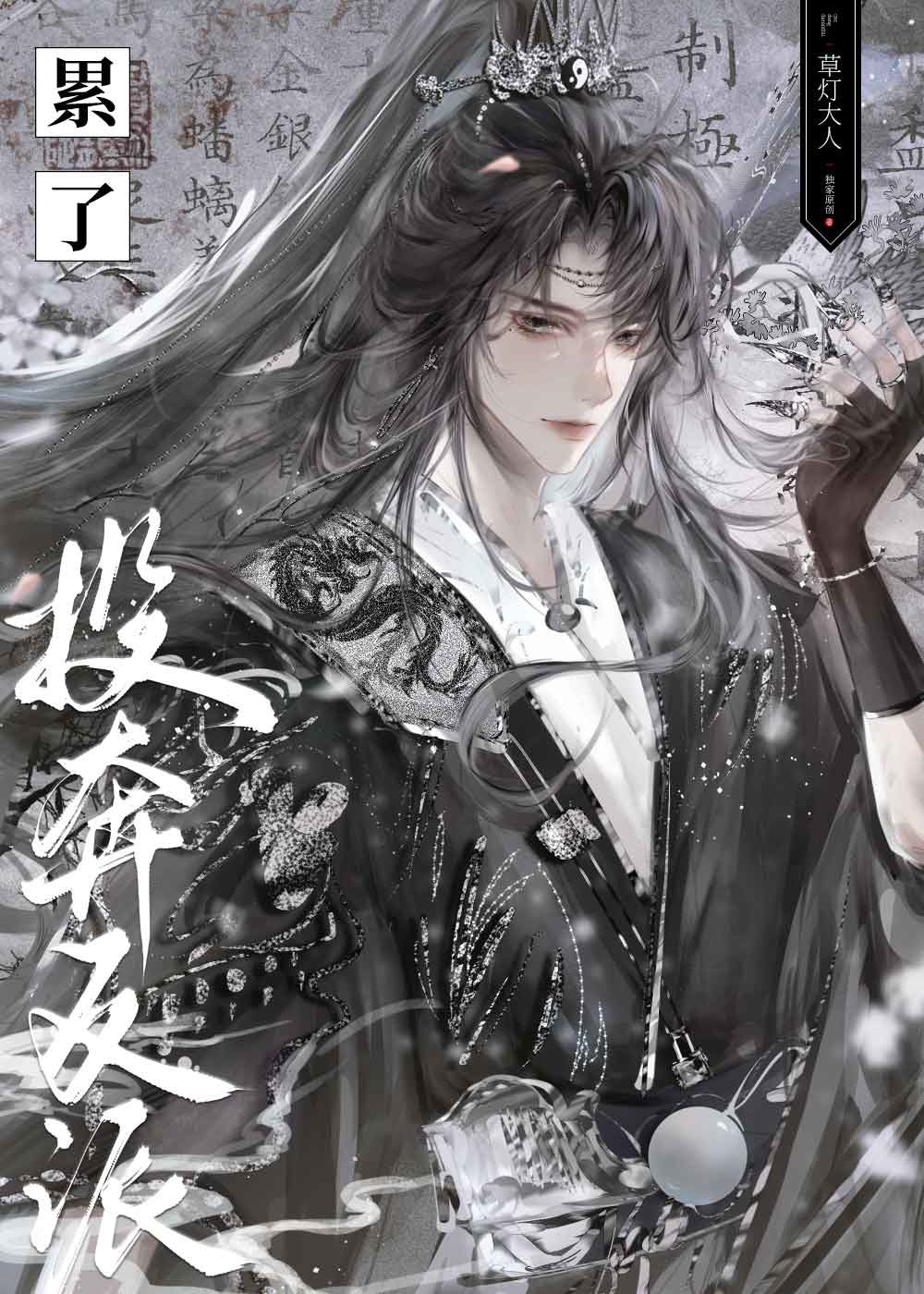 反派养妻日常穿书全文