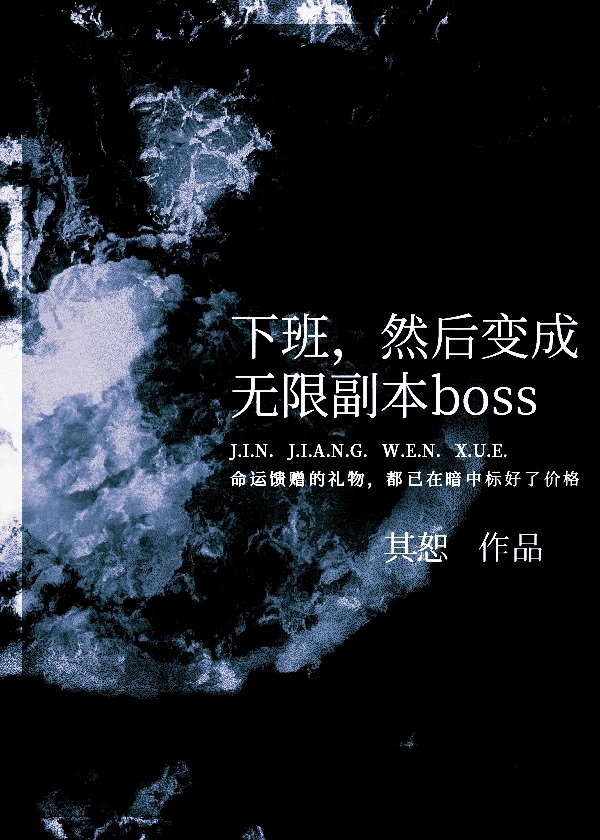 然后变成无限副本boss番外
