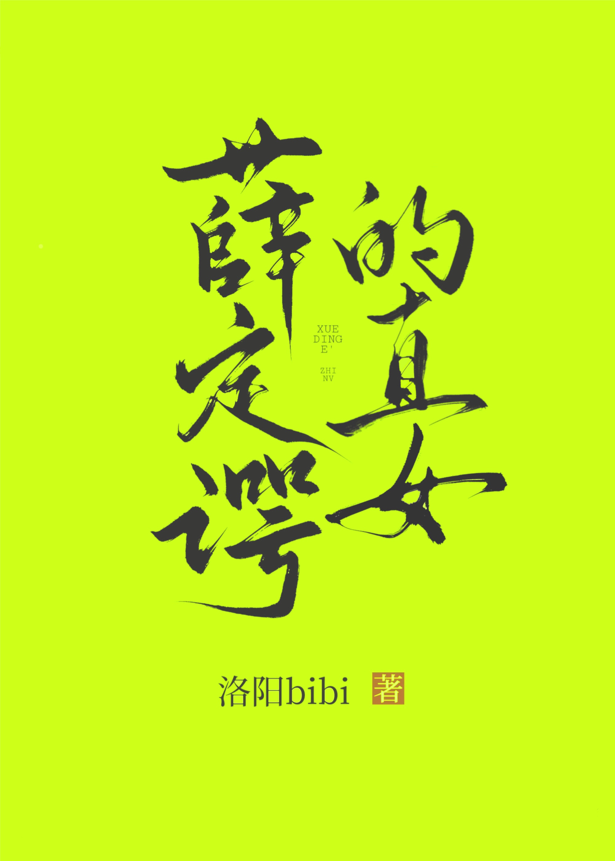 薛定谔的直女gl百度