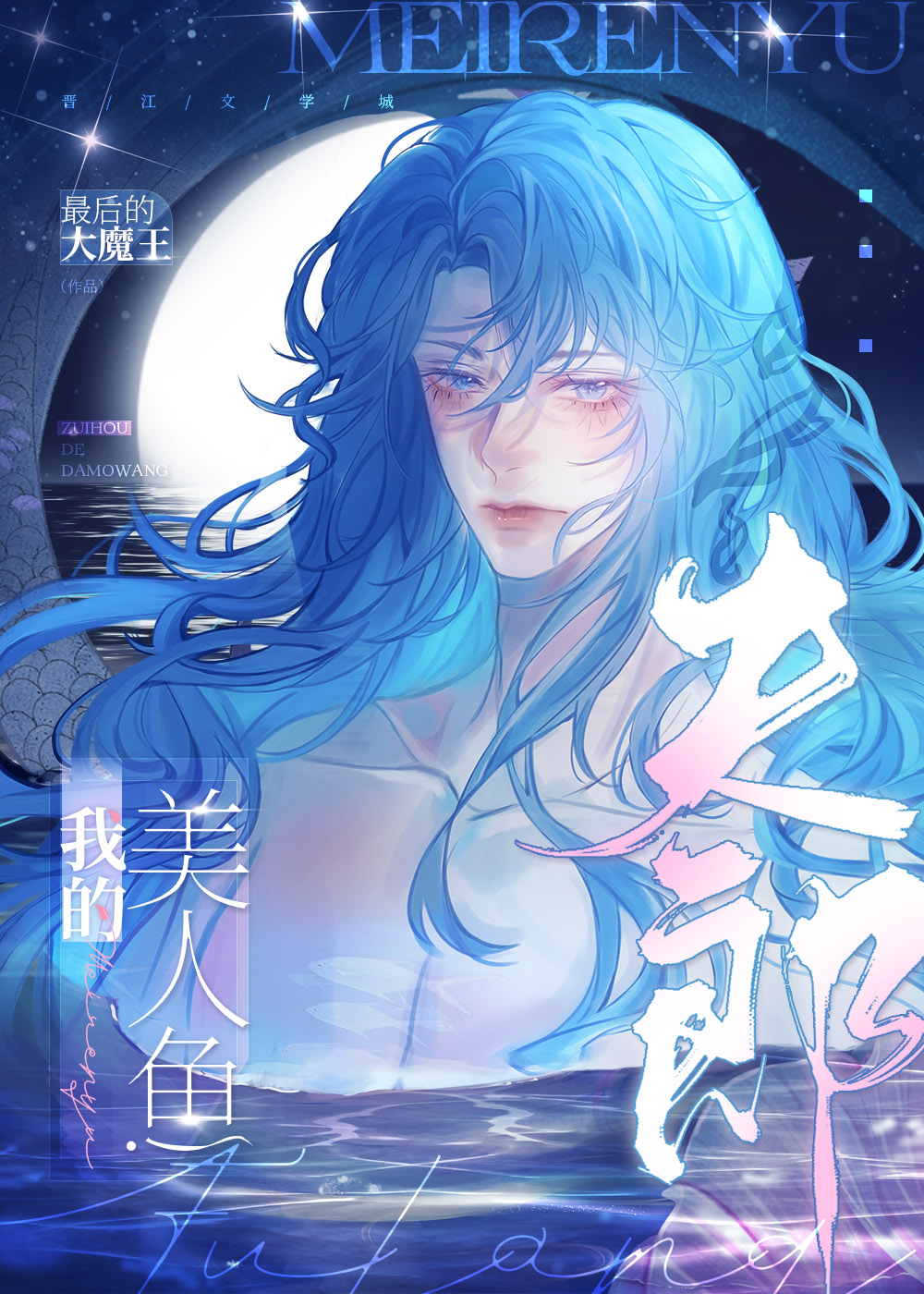 我的美人鱼长什么样呢