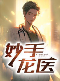 妙手龙医金佛超前看