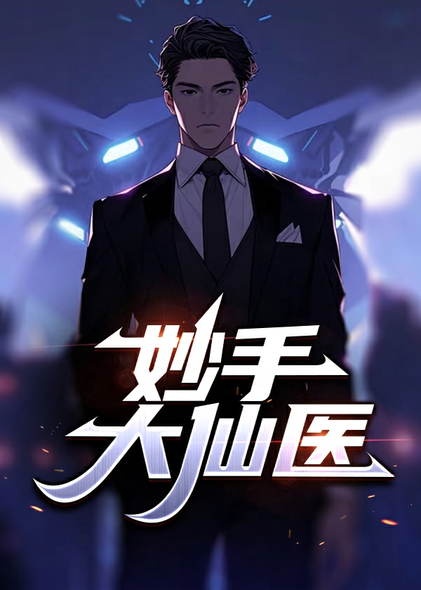 妙手大仙医TXT免费