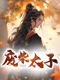 废柴太子重生逆袭by匿名咸鱼