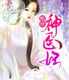 倾城丑妃免费阅读