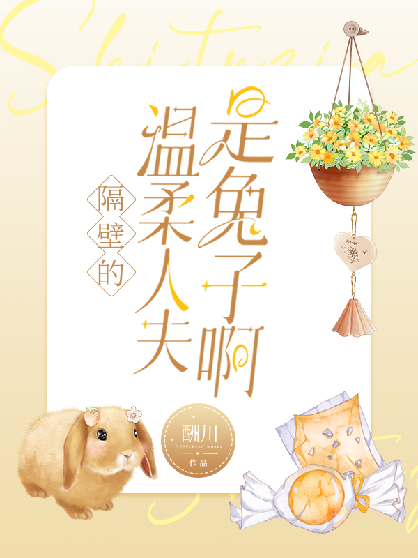 隔壁的温柔人夫是兔子啊全文免费阅读