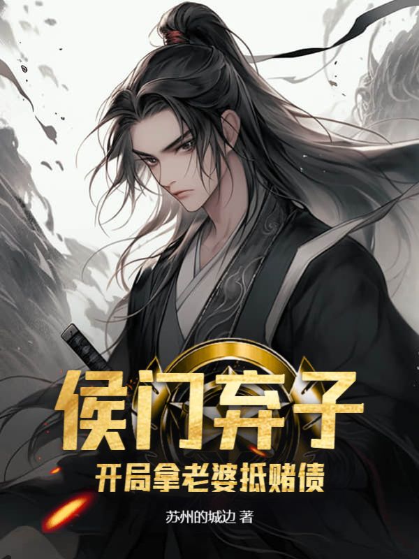 侯门弃子开局拿老婆抵赌债全文免费阅读无弹窗