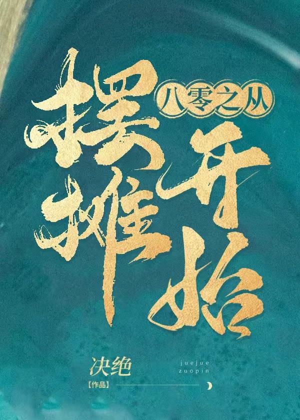 八零之从摆摊开始TXT百度