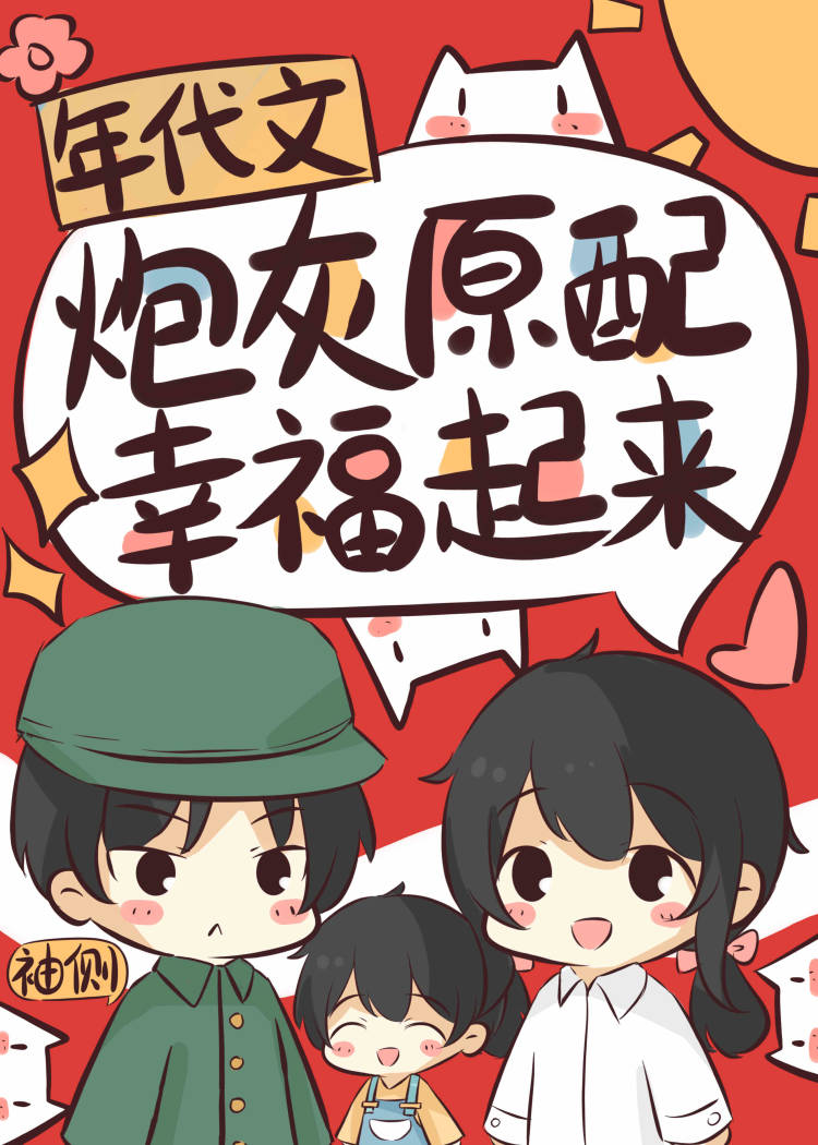 炮灰原配幸福起来百度