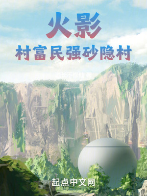 村富民强砂隐村txt