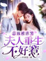 总裁夫人虐渣了