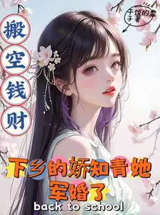 搬空钱财下乡的娇知青她军婚了 番外