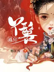 东风夜放花千树更吹落星如雨书法作品