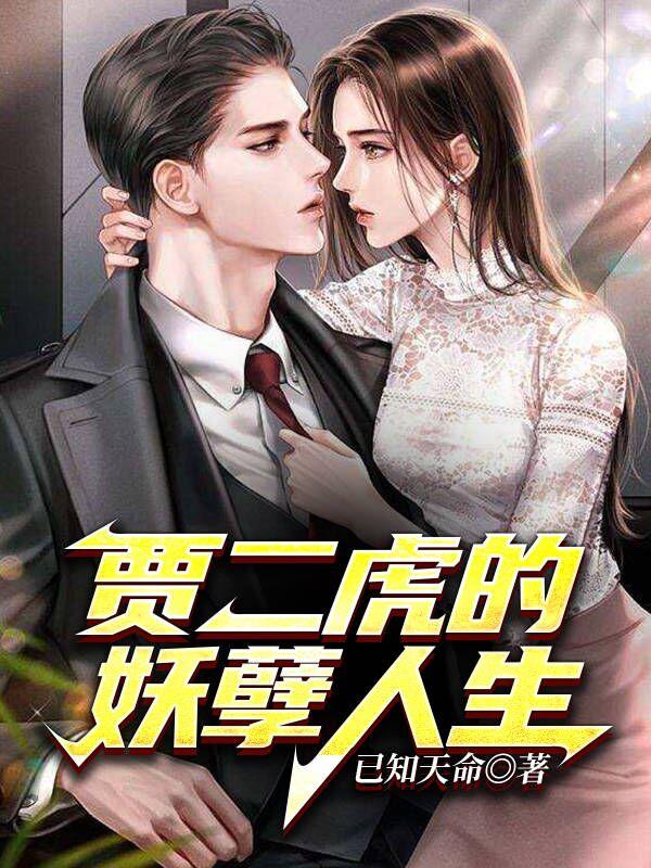 贾二虎的妖孽人生之皓男出狱 全集