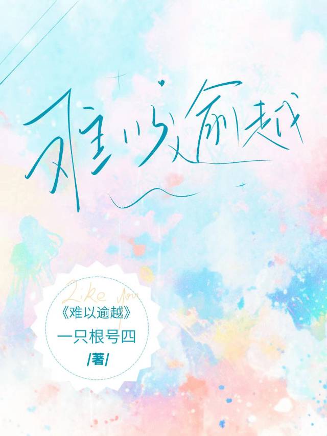 难以逾越gl一只根号四笔百度