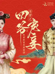 清穿之四爷宠妾日常讲的啥